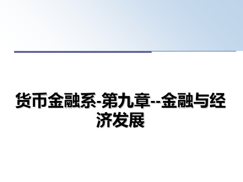 最新货币金融系-第九章--金融与经济发展教学讲义ppt课件