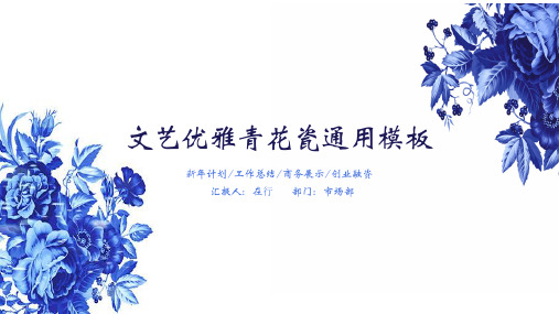 总结汇报青花瓷中国风文艺优雅通用动态PPT模板素材方案