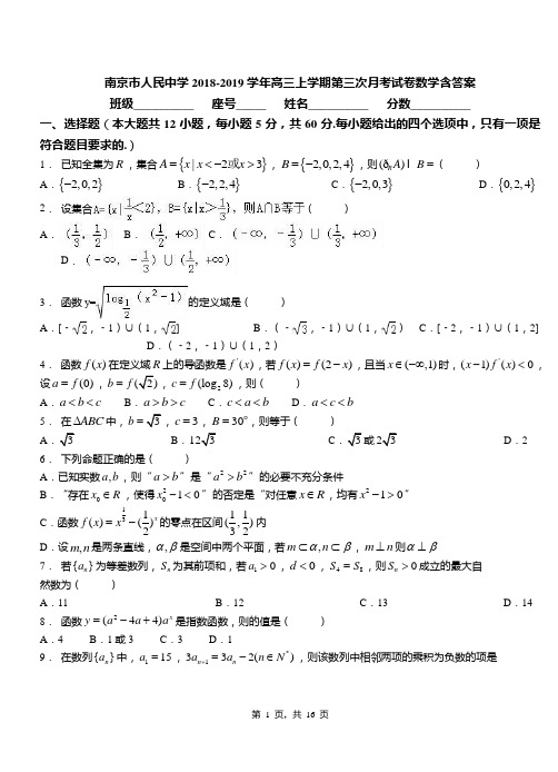 南京市人民中学2018-2019学年高三上学期第三次月考试卷数学含答案