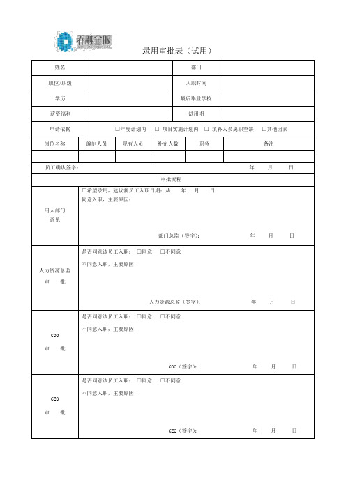 录用审批表
