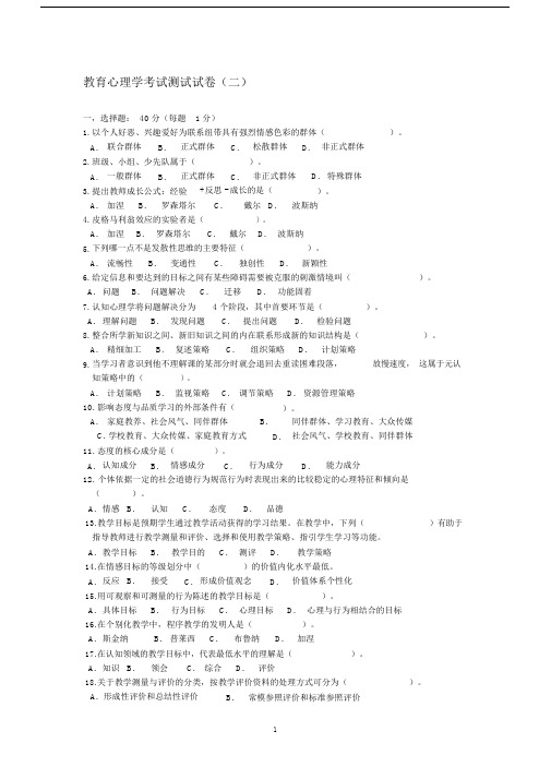 教育心理学考试测试试卷(二).doc
