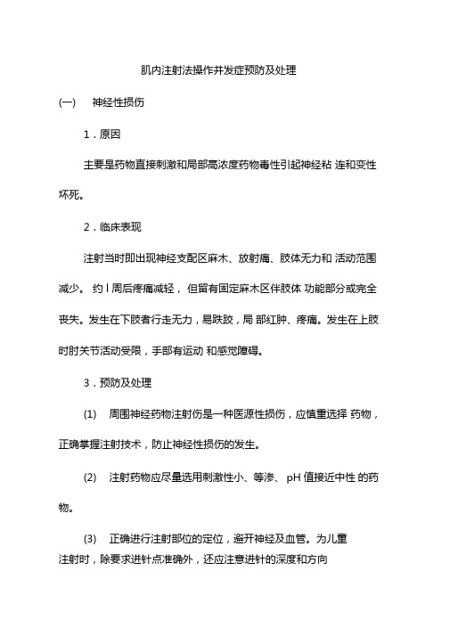 肌内注射法操作并发症预防及处理
