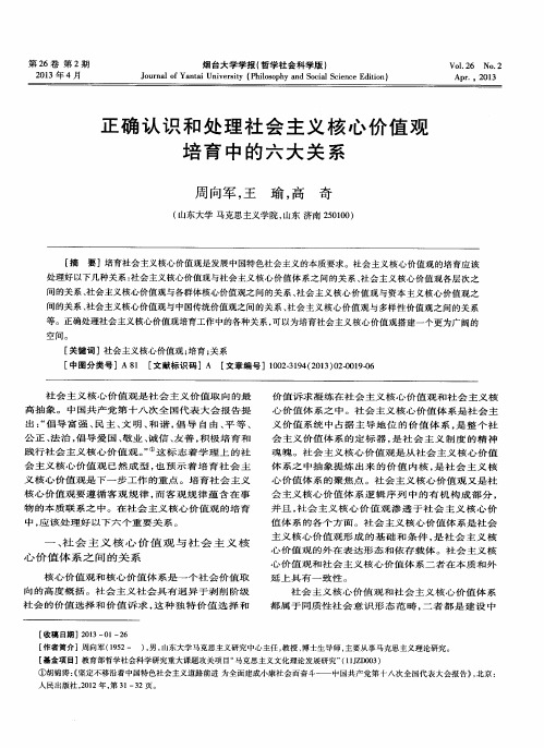 正确认识和处理社会主义核心价值观培育中的六大关系