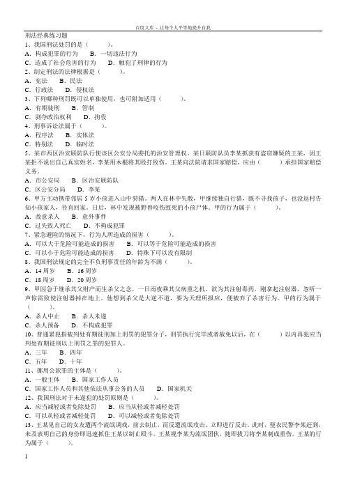 刑法及答案385道