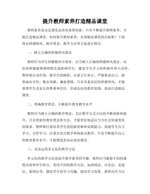 提升教师素养打造精品课堂