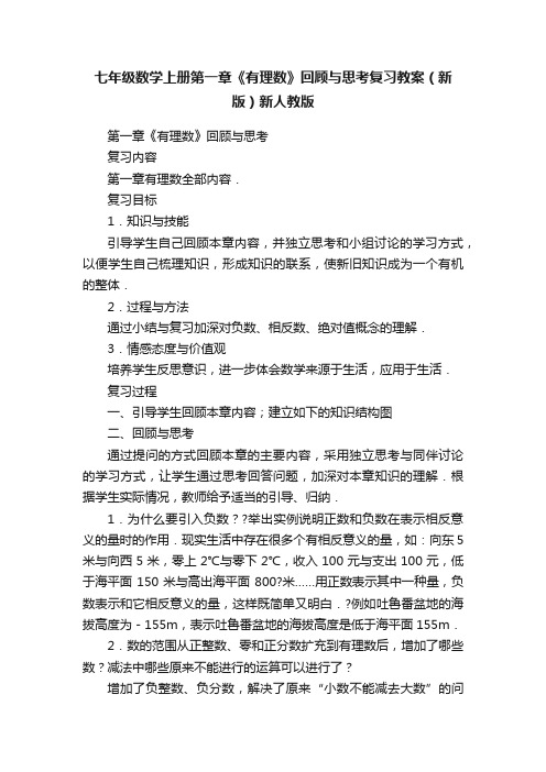 七年级数学上册第一章《有理数》回顾与思考复习教案（新版）新人教版