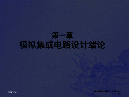 [工学]Chap1_CMOS模拟集成电路设计概论_OK