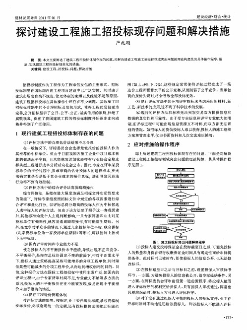 探讨建设工程施工招投标现存问题和解决措施