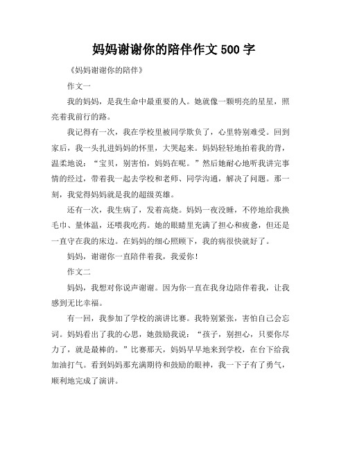 妈妈谢谢你的陪伴作文500字