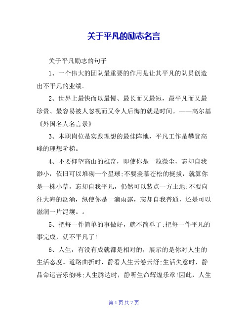关于平凡的励志名言