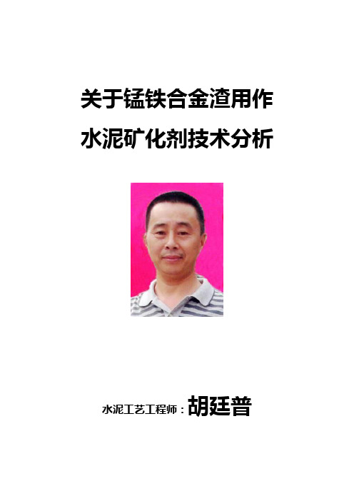 锰渣在水泥熟料煅烧中的应1