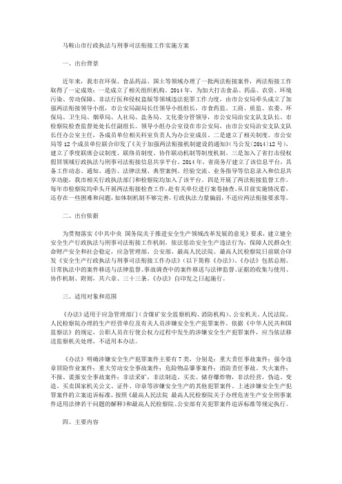 马鞍山市行政执法与刑事司法衔接工作实施方案
