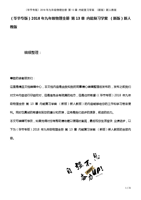 九年级物理全册第13章内能复习学案新人教版(2021年整理)