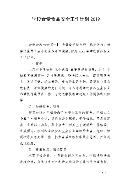 学校食堂食品安全工作计划2019
