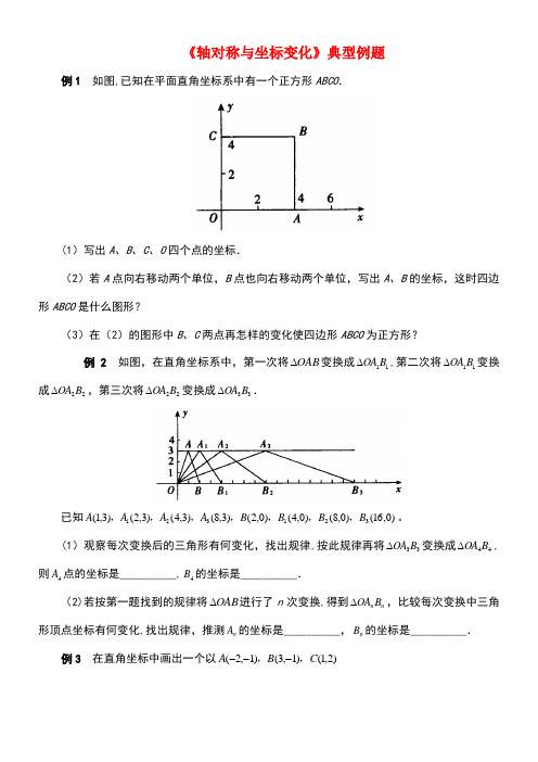 八年级数学上册3.3《轴对称与坐标变化》典型例题素材北师大版(new)
