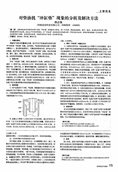对柴油机冲缸垫现象的分析及解决方法