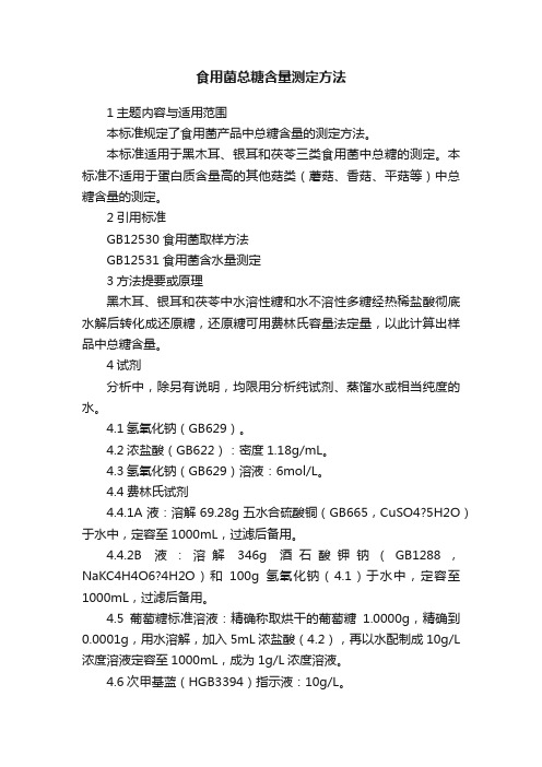 食用菌总糖含量测定方法