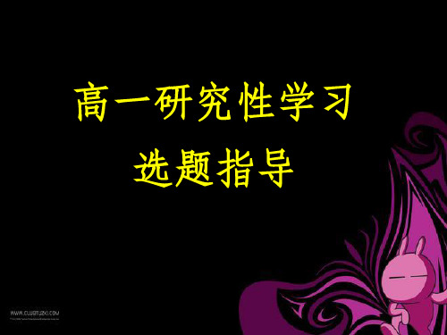 研究性学习选题指导