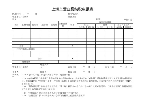 上海市营业税纳税申报表 表格 XLS格式 