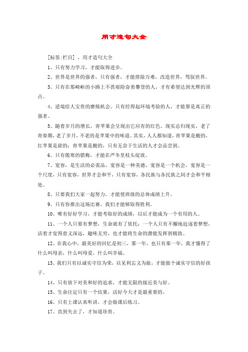 用才造句大全