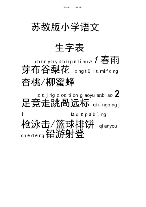 苏教版小学语文一年级下册生字表(拼音)修改