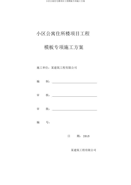 小区公寓住宅楼项目工程模板专项施工方案