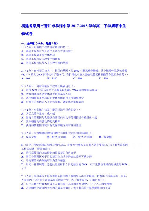 福建省泉州市晋江市季延中学2017-2018学年高二下学期期中生物试卷 Word版含解析