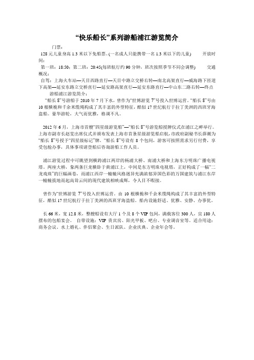 “快乐船长”系列游船浦江游览简介