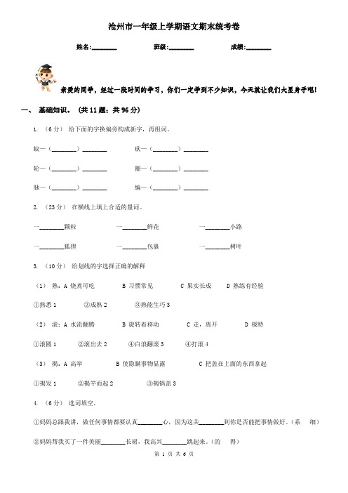 沧州市一年级上学期语文期末统考卷