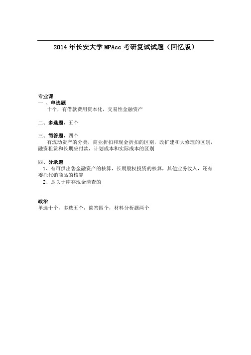 全国各名校mpacc考研复试试题整理二