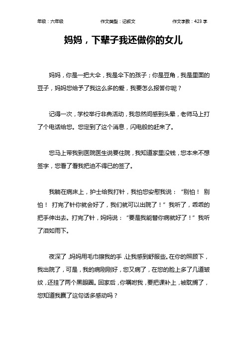 妈妈,下辈子我还做你的女儿作文【小学六年级400字】