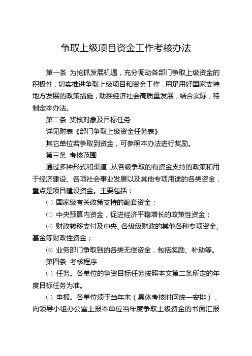争取上级项目资金工作考核办法