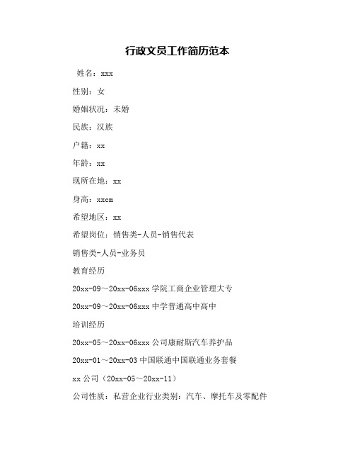 行政文员工作简历范本