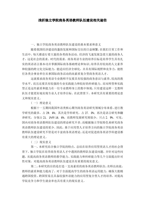浅析独立学院商务英语教师队伍建设相关途径-模板