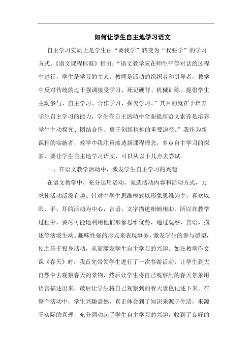 如何让学生自主地学习语文