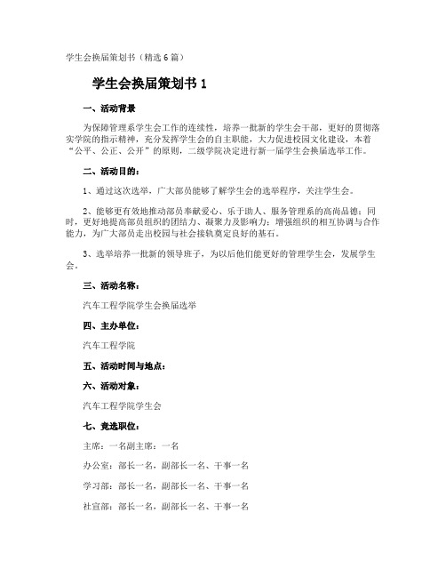 学生会换届策划书