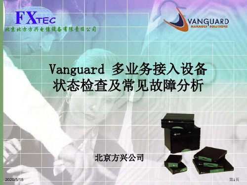 Vanguard 多业务接入设备状态检查及常见故障分析讲解
