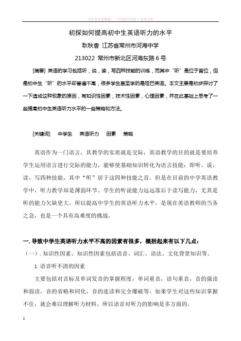 初探如何提高初中生英语听力的水平