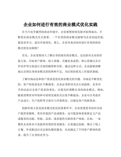 企业如何进行有效的商业模式优化实践