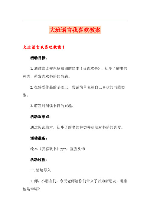 大班语言我喜欢教案