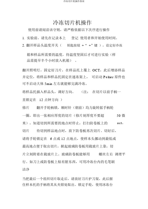 冷冻切片机操作指南