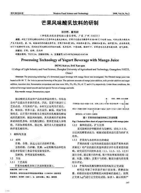 芒果风味酸乳饮料的研制