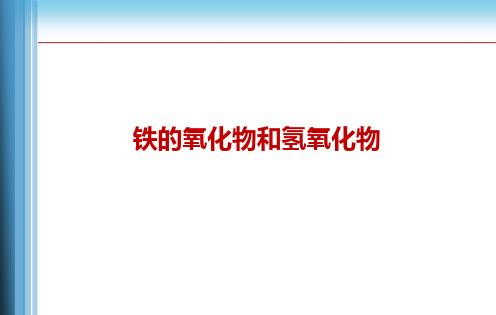 高中化学课件：铁的氧化物和氢氧化物