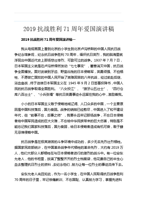 2019抗战胜利71周年爱国演讲稿