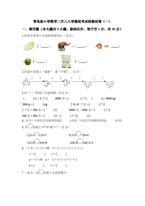 2021年青岛版小学数学二升三入学摸底考试检测试卷共三套(部分答案)