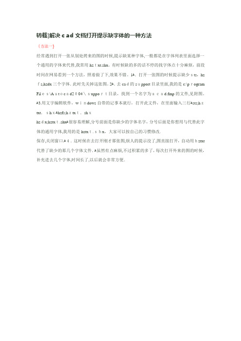 自-解决cad文档打开提示缺字体的一种方法 