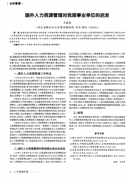 国外人力资源管理对我国事业单位的启发