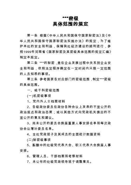 密级具体范围1