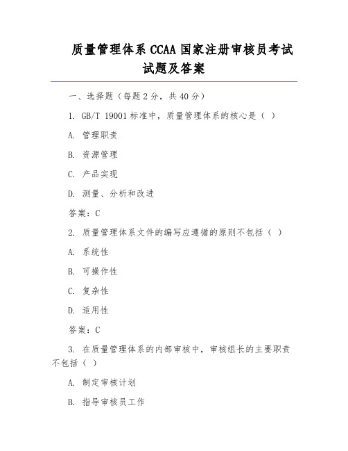 质量管理体系CCAA国家注册审核员考试试题及答案