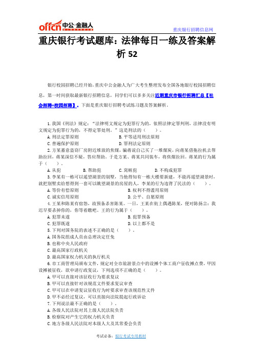 重庆银行考试题库：法律每日一练及答案解析52
